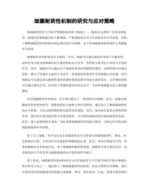 细菌耐药性机制的研究与应对策略