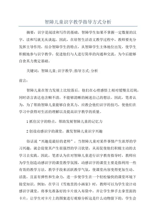 智障儿童识字教学指导方式分析