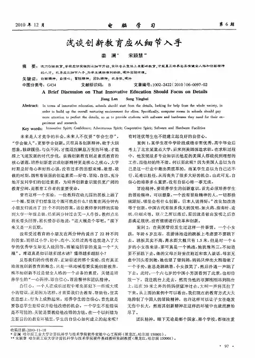 浅谈创新教育应从细节入手