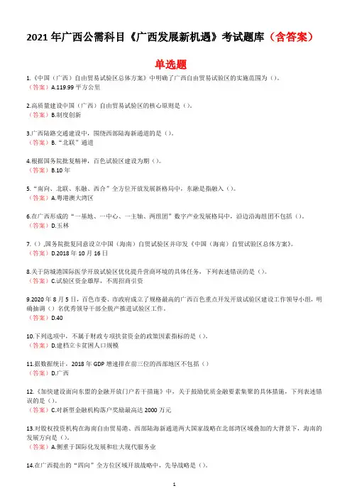 2021年广西公需科目《广西发展新机遇》考试题库(含答案)