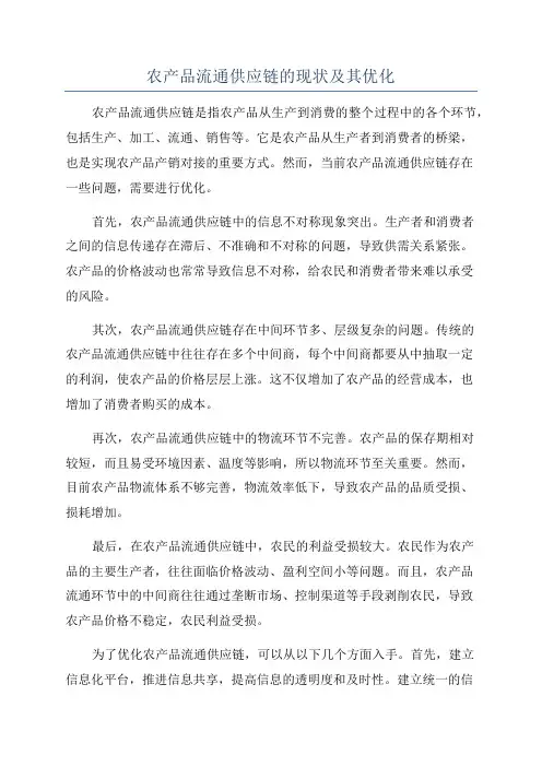 农产品流通供应链的现状及其优化