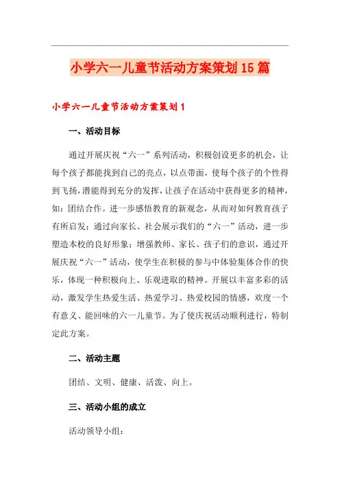 小学六一儿童节活动方案策划15篇