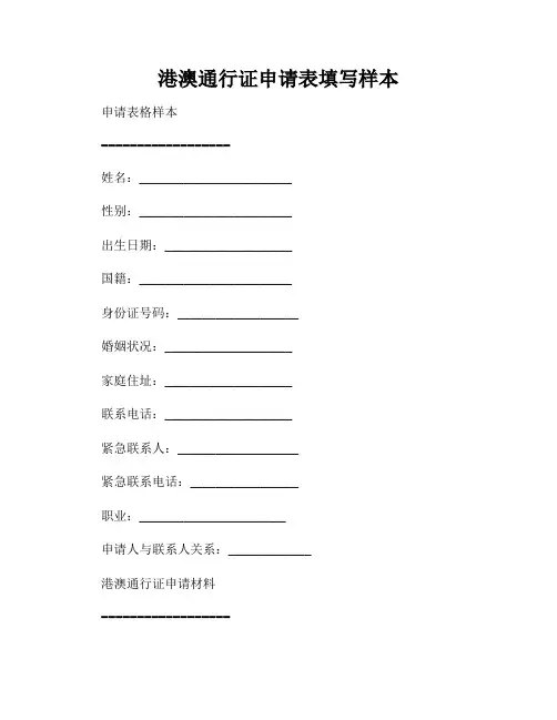 港澳通行证申请表填写样本