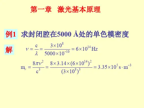 激光原理1-7章例题精选全文