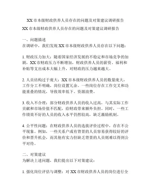 XX市本级财政供养人员存在的问题及对策建议调研报告
