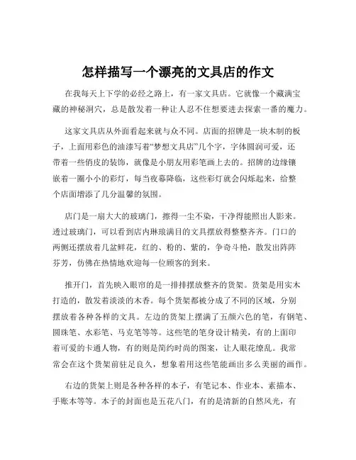 怎样描写一个漂亮的文具店的作文