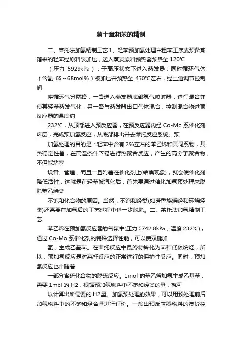 第十章粗苯的精制