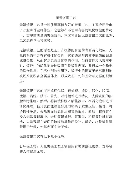 无氰镀银工艺