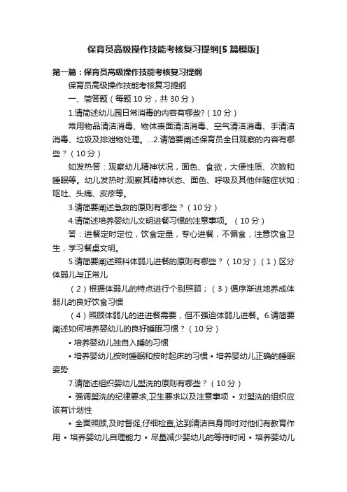保育员高级操作技能考核复习提纲[5篇模版]