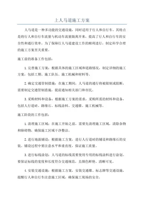 上人马道施工方案