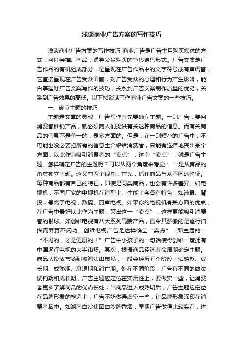 浅谈商业广告方案的写作技巧