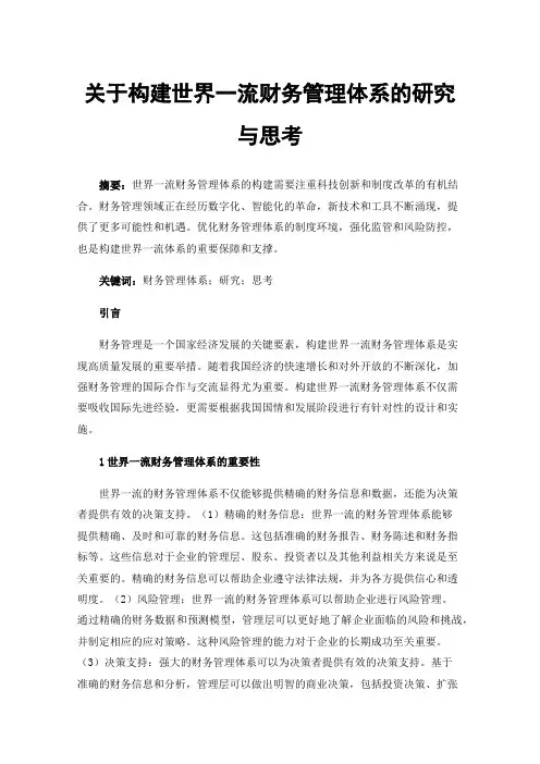 关于构建世界一流财务管理体系的研究与思考