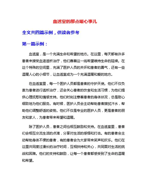 血透室的那点暖心事儿