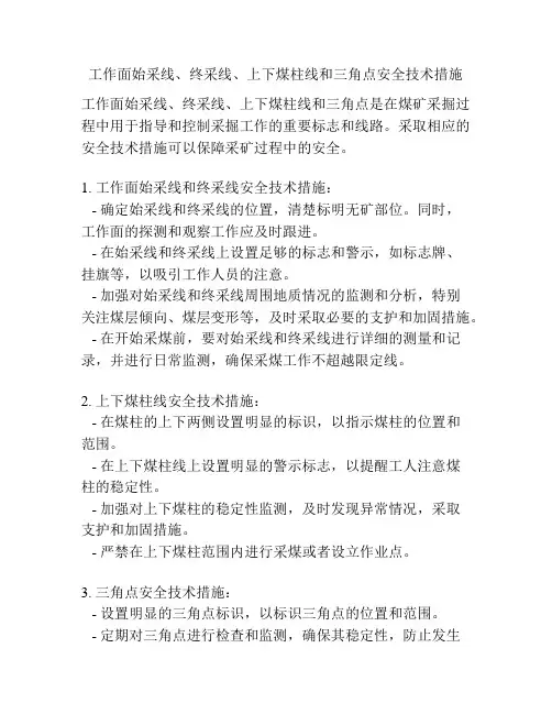 工作面始采线、终采线、上下煤柱线和三角点安全技术措施