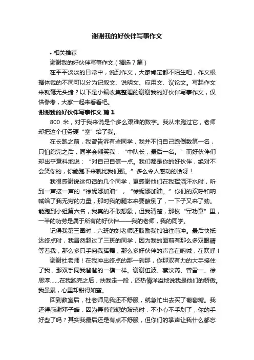 谢谢我的好伙伴写事作文