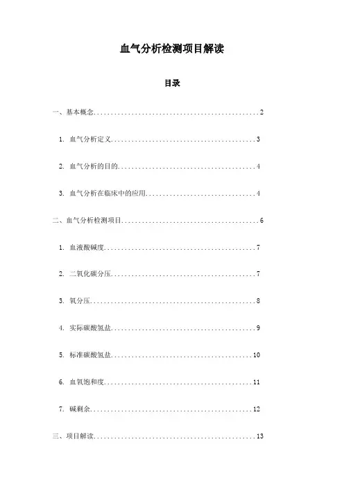 血气分析检测项目解读