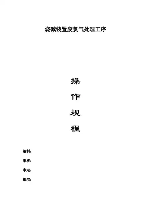 (完整word版)废氯处理操作规程