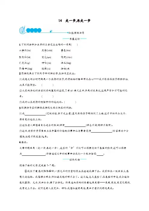 部编版七年级语文上册第四单元14走一步再走一步课后练习题【最新原创】