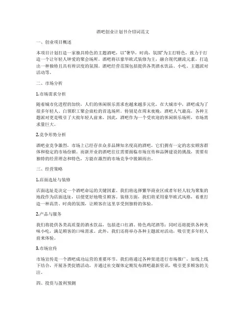 酒吧创业计划书介绍词范文