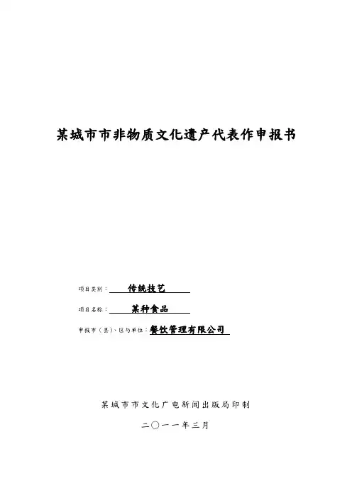 非物质文化遗产项目申请报告报告书模板