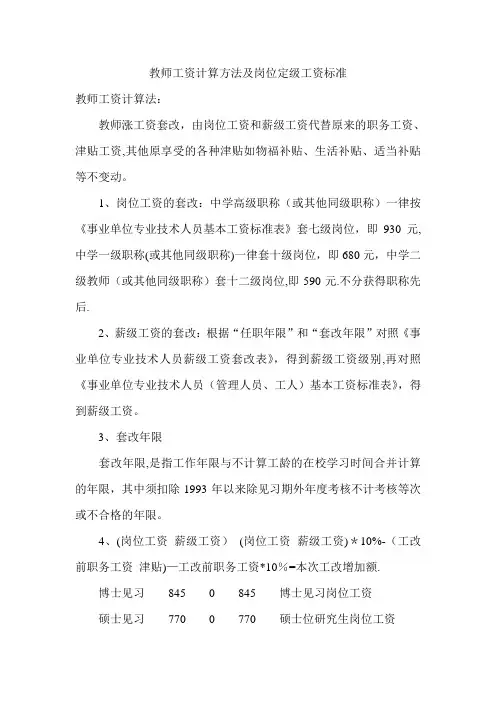 教师工资计算方法及岗位定级工资标准