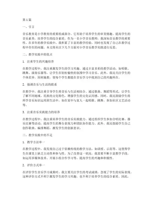 小学音乐教学实践反思(3篇)