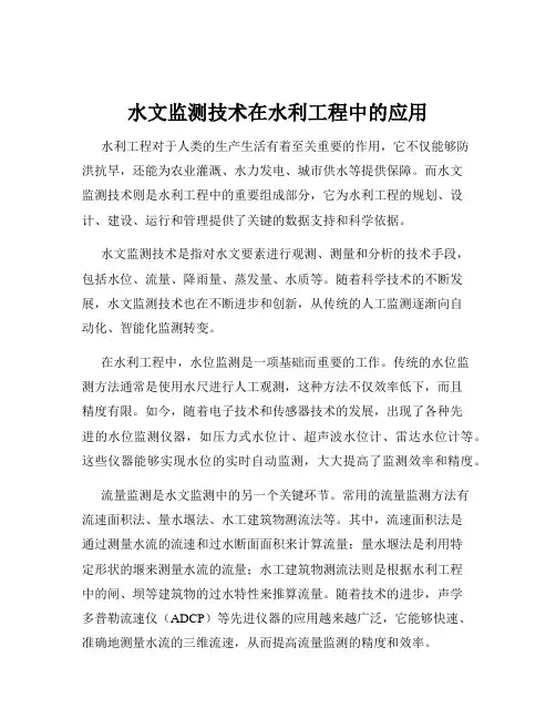 水文监测技术在水利工程中的应用