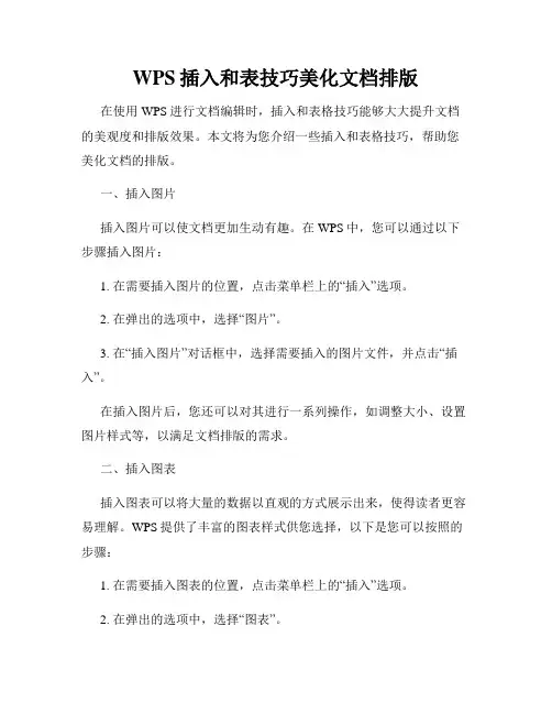 WPS插入和表技巧美化文档排版