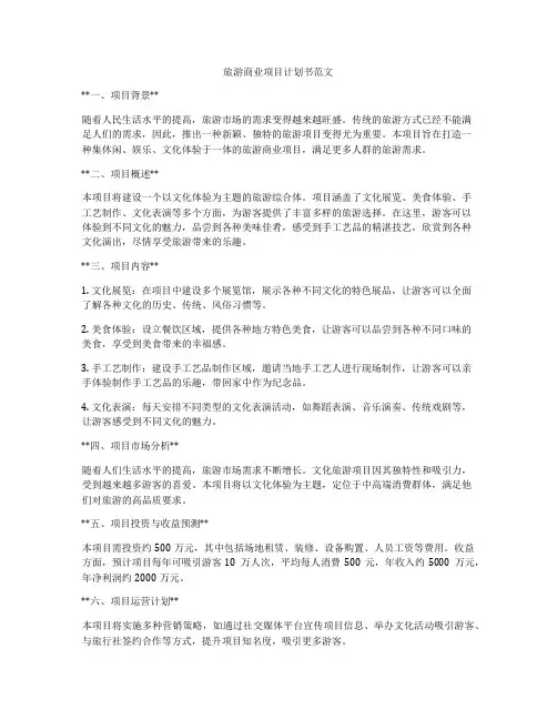 旅游商业项目计划书范文