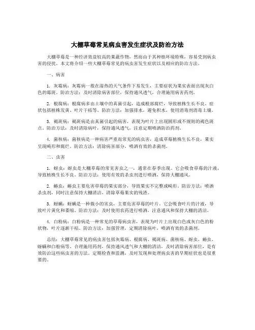 大棚草莓常见病虫害发生症状及防治方法