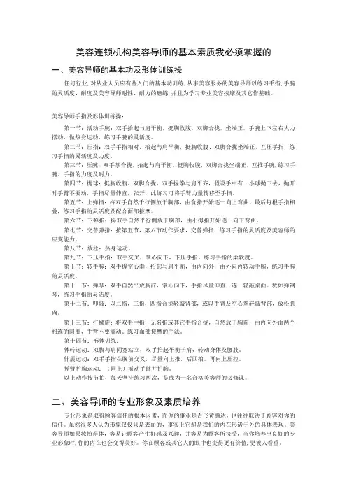 美容连锁机构美容导师的基本素质我必须掌握的
