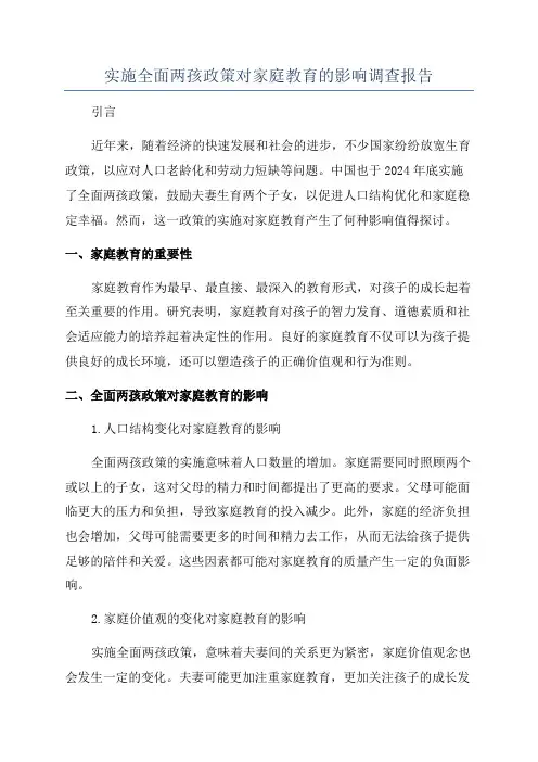 实施全面两孩政策对家庭教育的影响调查报告