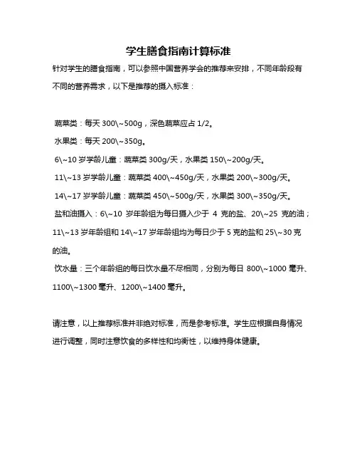 学生膳食指南计算标准