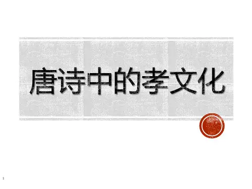 唐诗中的孝文化初探
