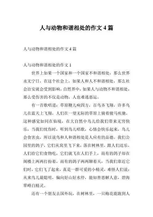 人与动物和谐相处的作文4篇