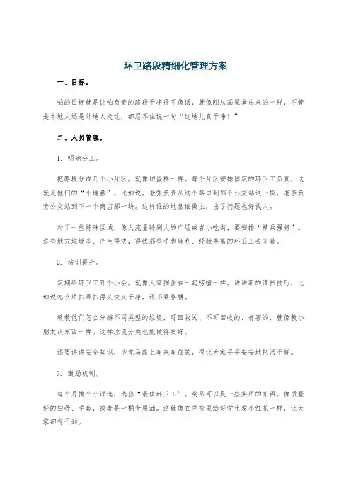 环卫路段精细化管理方案