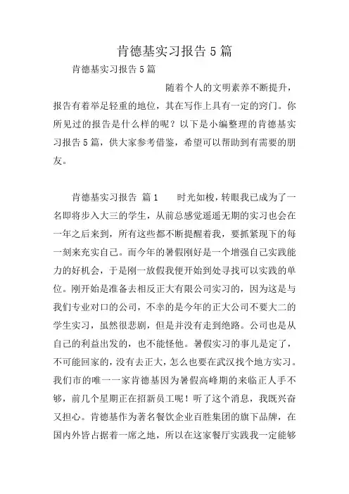 肯德基实习报告5篇