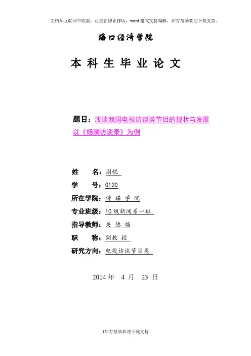 浅谈我国电视访谈类节目的现状与发展以《杨澜访谈录》为例
