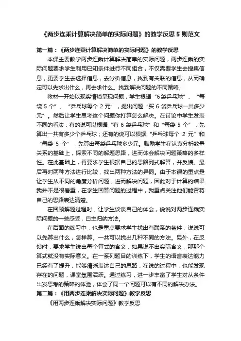 《两步连乘计算解决简单的实际问题》的教学反思5则范文
