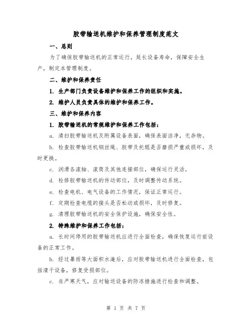 胶带输送机维护和保养管理制度范文(4篇)