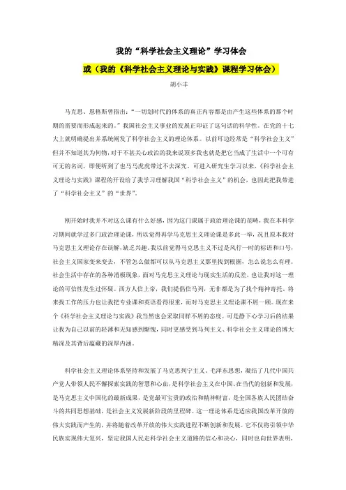 我的“科学社会主义理论”学习体会