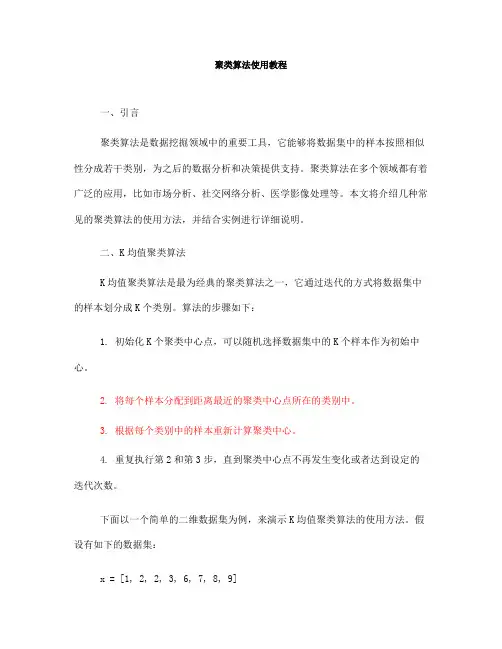 聚类算法使用教程(Ⅰ)