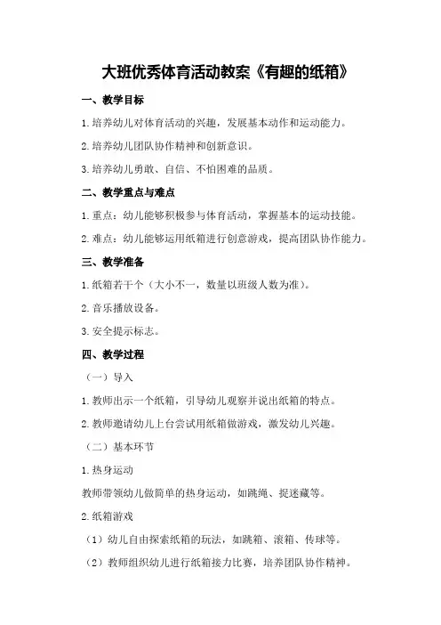 大班优秀体育活动教案《有趣的纸箱》