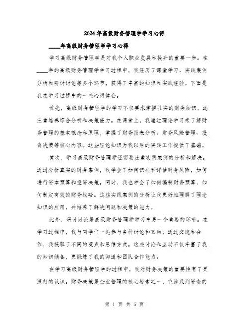 2024年高级财务管理学学习心得(二篇)