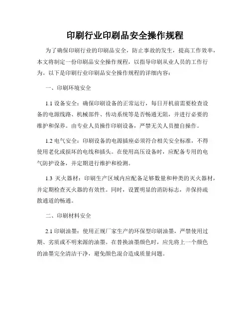 印刷行业印刷品安全操作规程
