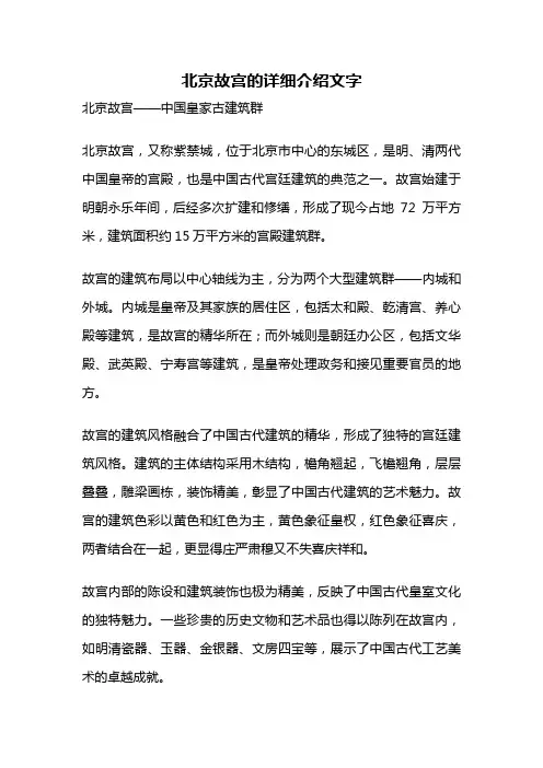 北京故宫的详细介绍文字