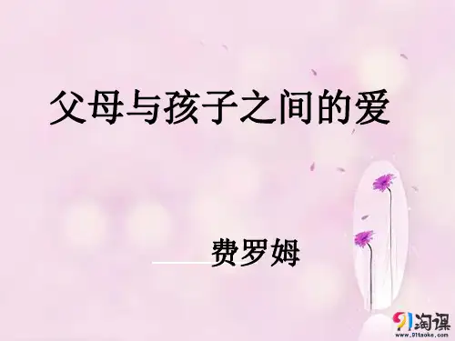 课件14：第9课  父母与孩子之间的爱