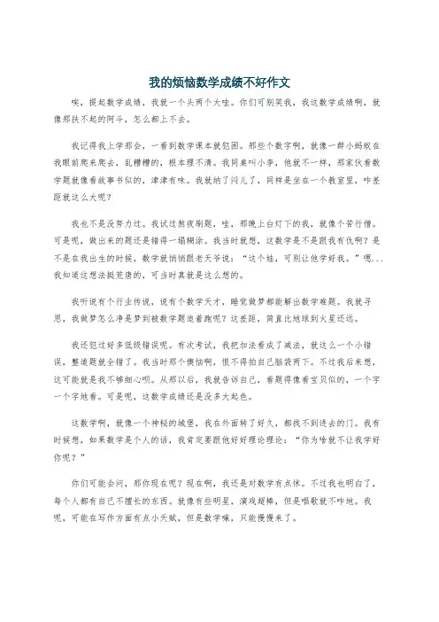 我的烦恼数学成绩不好作文