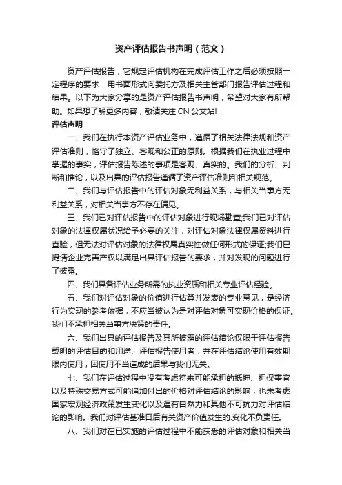 资产评估报告书声明（范文）