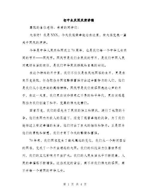 初中生庆国庆演讲稿（2篇）